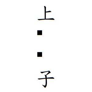 名字 上|上さんの名字の由来や読み方、全国人数・順位｜名字 